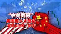 中美贸易逆转，美国金融危机却屡屡向中国“借钱”，中方强硬表态
