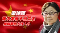 大学教授梁艳萍，因屡次发表不当言论被撤职，如今下场大快人心