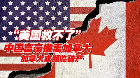 中国大批富豪撤离加拿大，加拿大或面临破产危机，美国也救不了