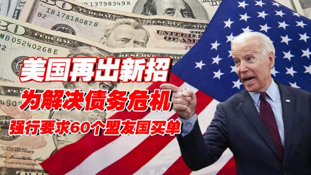 美国解决债务新方法！60多个盟友凑钱买国债，真走投无路了？