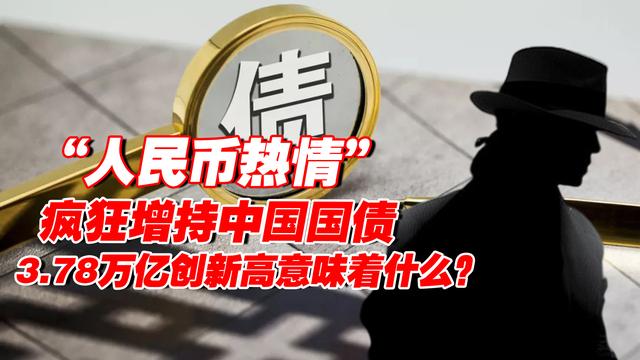 外国人疯狂增持中国国债，3.78万亿创历史新高，背后释放什么信号