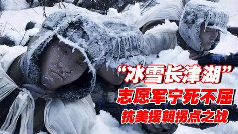 冰雪《长津湖》，抗美援朝拐点之战，志愿军宁死不屈