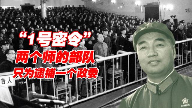 1971年南京军区1号密令，出动两个师的部队，只为逮捕一个政委