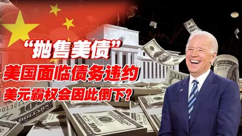 美国将面临债务违约，中国却大量抛售美债，美元霸权会因此倒下？