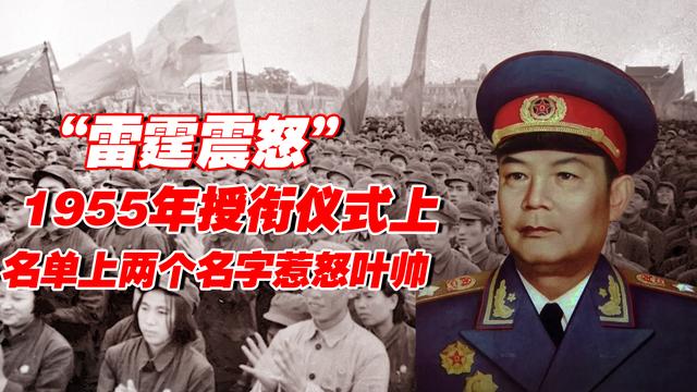 1955年授衔仪式上，叶帅差点大发雷霆，只因名单上有这两个名字