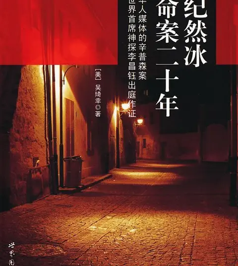 1993年，中国版辛普森案，台湾富商出轨大陆女子，被原配连刺18刀