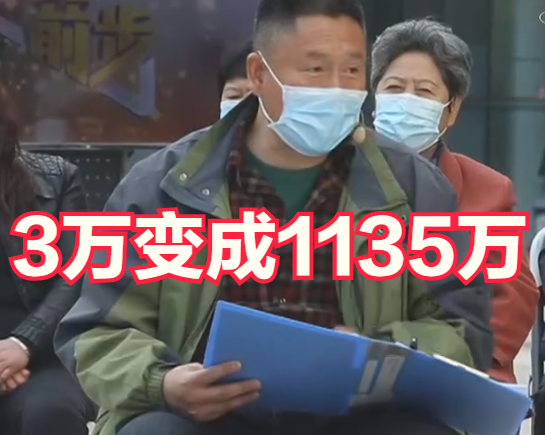 2001年，北京男子3万卖房，17年后房子价值1135万，竟想反悔收回