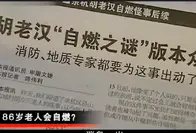 浙江八旬老汉屁股频繁着火，引来媒体争相报道，背后真相出人意料