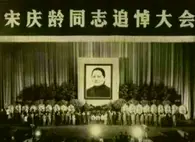 1981年，宋庆龄病逝后葬礼原定于10点开始，为何最后提前了5分钟
