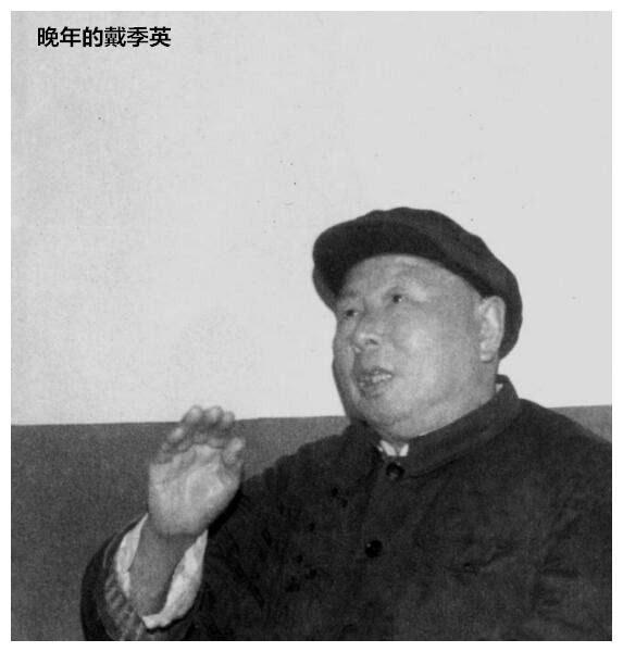 1952年，戴季英被开除党籍公职，毛主席震怒批示：永不任用