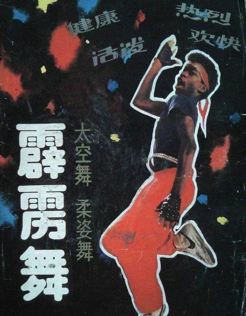 1996年，霹雳舞王陶金轻信“神医”，喝“神水”治病仅8个月丧命